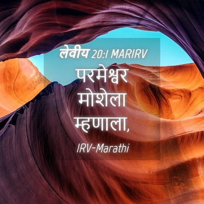Picture 04 - लेवीय 20:1 MARIRV - परमेश्वर मोशेला - Bible Verse Picture