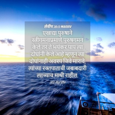 Picture 04 - लेवीय 20:13 MARIRV - एखाद्या पुरुषाने - Bible Verse Picture