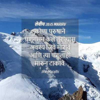 Picture 04 - लेवीय 20:15 MARIRV - कोणा पुरुषाने - Bible Verse Picture