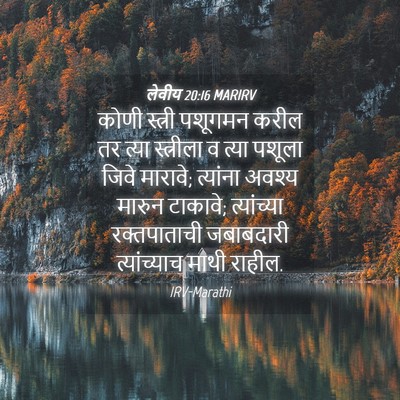Picture 04 - लेवीय 20:16 MARIRV - कोणी स्त्री - Bible Verse Picture