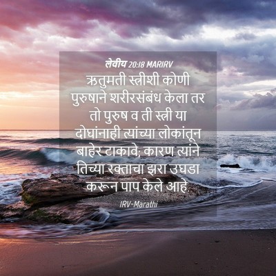 Picture 04 - लेवीय 20:18 MARIRV - ऋतुमती स्त्रीशी - Bible Verse Picture