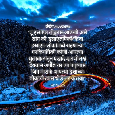 Picture 04 - लेवीय 20:2 MARIRV - “तू इस्राएल - Bible Verse Picture