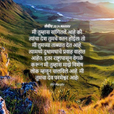 Picture 04 - लेवीय 20:24 MARIRV - मी तुम्हास - Bible Verse Picture