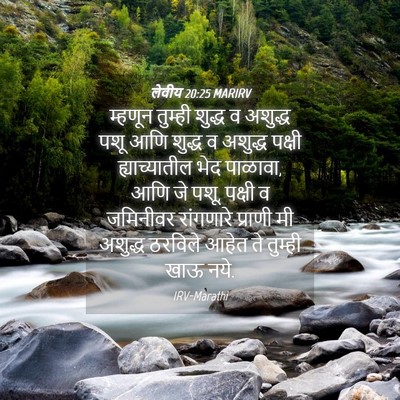 Picture 04 - लेवीय 20:25 MARIRV - म्हणून तुम्ही - Bible Verse Picture