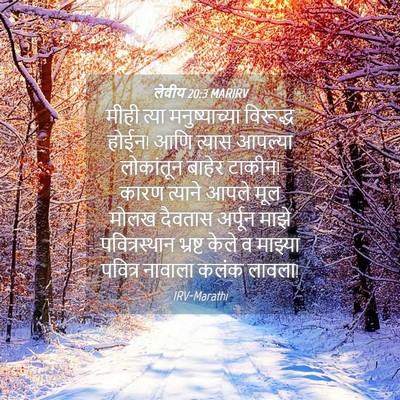 Picture 04 - लेवीय 20:3 MARIRV - मीही त्या - Bible Verse Picture