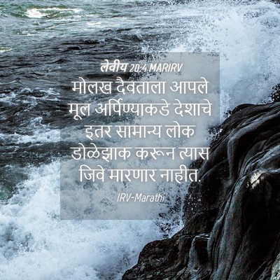 Picture 04 - लेवीय 20:4 MARIRV - मोलख दैवताला आपले - Bible Verse Picture
