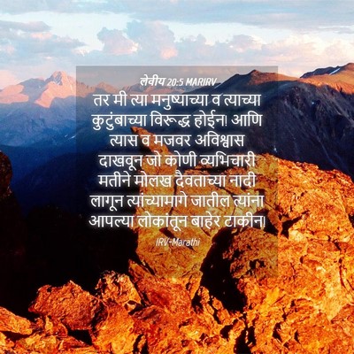 Picture 04 - लेवीय 20:5 MARIRV - तर मी त्या - Bible Verse Picture