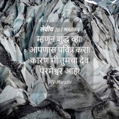Picture 04 - लेवीय 20:7 MARIRV - म्हणून शुद्ध व्हा! - Bible Verse Picture