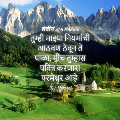 Picture 04 - लेवीय 20:8 MARIRV - तुम्ही माझ्या - Bible Verse Picture