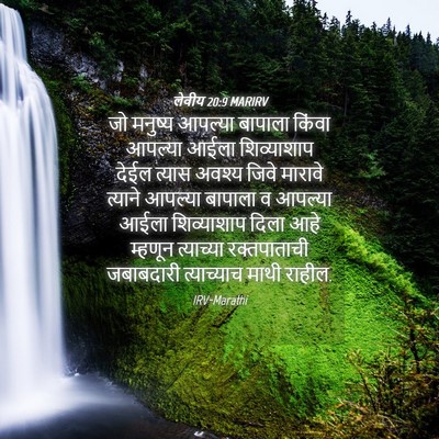 Picture 04 - लेवीय 20:9 MARIRV - जो मनुष्य आपल्या - Bible Verse Picture