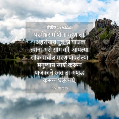 Picture 04 - लेवीय 21:1 MARIRV - परमेश्वर मोशेला - Bible Verse Picture