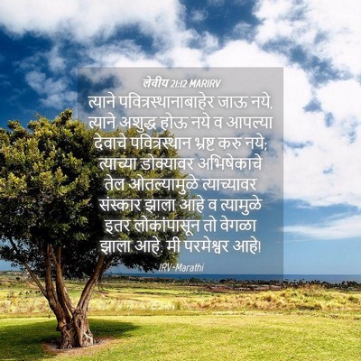 Picture 04 - लेवीय 21:12 MARIRV - त्याने - Bible Verse Picture
