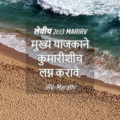Picture 04 - लेवीय 21:13 MARIRV - मुख्य याजकाने - Bible Verse Picture