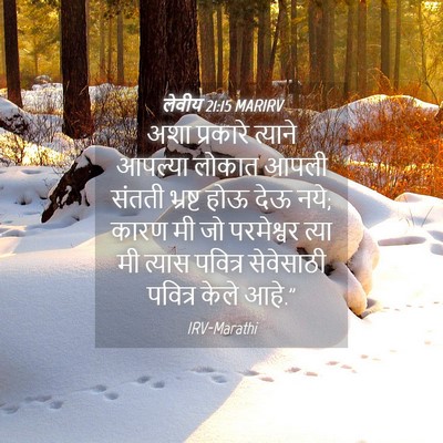 Picture 04 - लेवीय 21:15 MARIRV - अशा प्रकारे - Bible Verse Picture