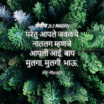 Picture 04 - लेवीय 21:2 MARIRV - परंतु आपले जवळचे - Bible Verse Picture