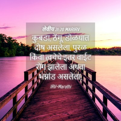 Picture 04 - लेवीय 21:20 MARIRV - कुबडा, ठेंगू, - Bible Verse Picture
