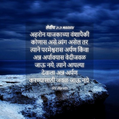Picture 04 - लेवीय 21:21 MARIRV - अहरोन याजकाच्या - Bible Verse Picture
