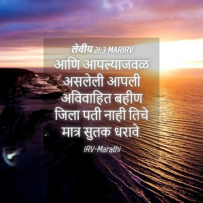Picture 04 - लेवीय 21:3 MARIRV - आणि आपल्याजवळ - Bible Verse Picture