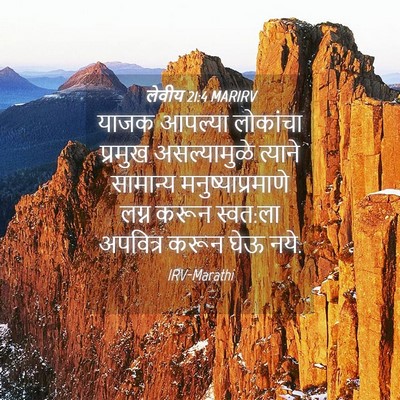 Picture 04 - लेवीय 21:4 MARIRV - याजक आपल्या - Bible Verse Picture