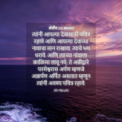 Picture 04 - लेवीय 21:6 MARIRV - त्यांनी आपल्या - Bible Verse Picture