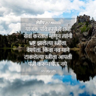 Picture 04 - लेवीय 21:7 MARIRV - याजक पवित्रपणे - Bible Verse Picture