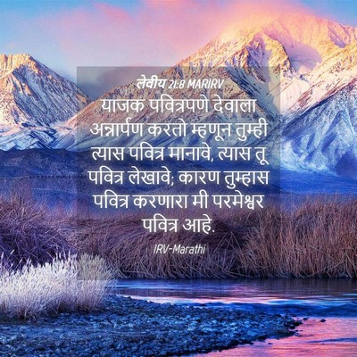 Picture 04 - लेवीय 21:8 MARIRV - याजक पवित्रपणे - Bible Verse Picture