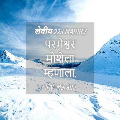 Picture 04 - लेवीय 22:1 MARIRV - परमेश्वर मोशेला - Bible Verse Picture