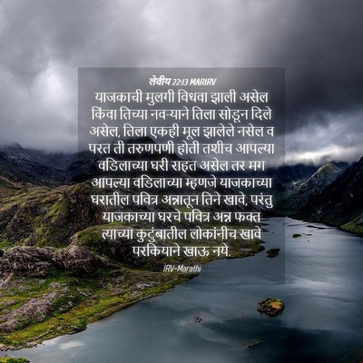 Picture 04 - लेवीय 22:13 MARIRV - याजकाची मुलगी - Bible Verse Picture