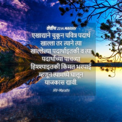 Picture 04 - लेवीय 22:14 MARIRV - एखाद्याने चुकून - Bible Verse Picture