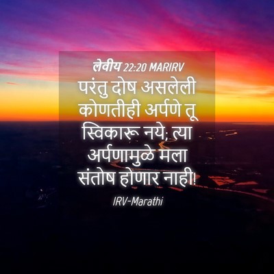 Picture 04 - लेवीय 22:20 MARIRV - परंतु दोष असलेली - Bible Verse Picture