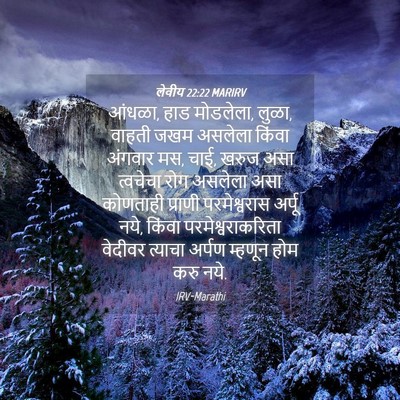 Picture 04 - लेवीय 22:22 MARIRV - आंधळा, हाड मोडलेला, - Bible Verse Picture
