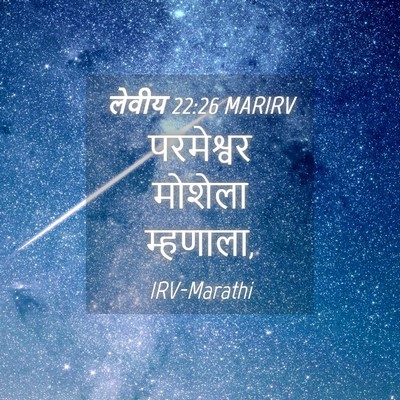 Picture 04 - लेवीय 22:26 MARIRV - परमेश्वर मोशेला - Bible Verse Picture