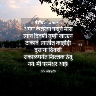 Picture 04 - लेवीय 22:30 MARIRV - अर्पण केलेल्या - Bible Verse Picture