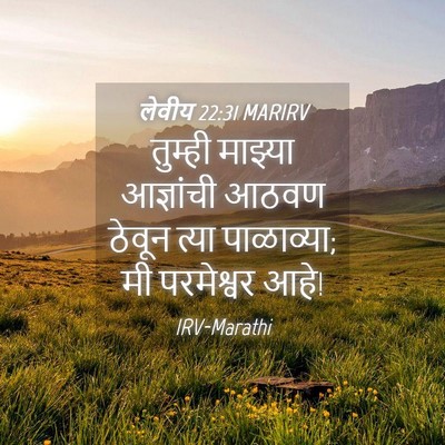 Picture 04 - लेवीय 22:31 MARIRV - तुम्ही माझ्या - Bible Verse Picture