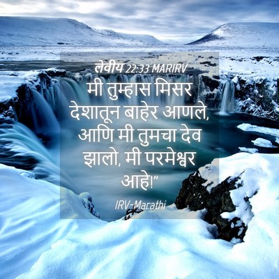 Picture 04 - लेवीय 22:33 MARIRV - मी तुम्हास मिसर - Bible Verse Picture