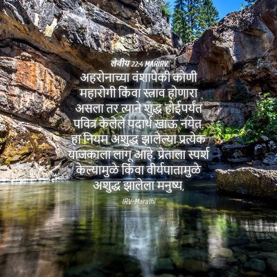 Picture 04 - लेवीय 22:4 MARIRV - अहरोनाच्या - Bible Verse Picture