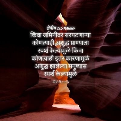 Picture 04 - लेवीय 22:5 MARIRV - किंवा जमिनीवर - Bible Verse Picture