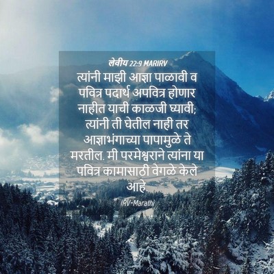 Picture 04 - लेवीय 22:9 MARIRV - त्यांनी माझी - Bible Verse Picture