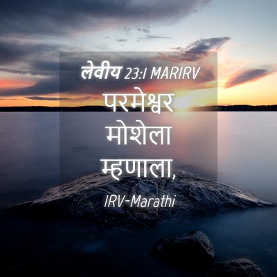 Picture 04 - लेवीय 23:1 MARIRV - परमेश्वर मोशेला - Bible Verse Picture