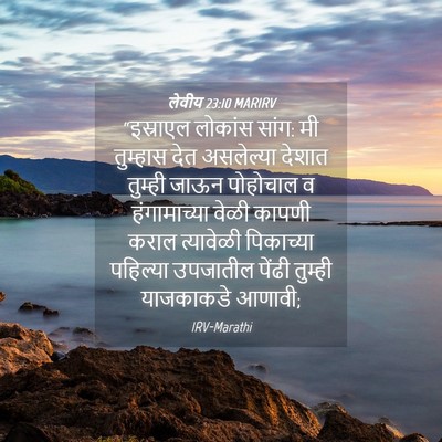 Picture 04 - लेवीय 23:10 MARIRV - “इस्राएल लोकांस - Bible Verse Picture