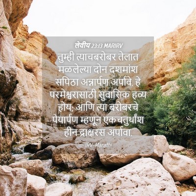 Picture 04 - लेवीय 23:13 MARIRV - तुम्ही त्याचबरोबर - Bible Verse Picture