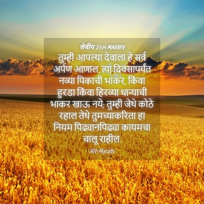 Picture 04 - लेवीय 23:14 MARIRV - तुम्ही आपल्या - Bible Verse Picture