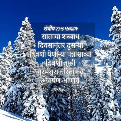 Picture 04 - लेवीय 23:16 MARIRV - सातव्या शब्बाथ - Bible Verse Picture