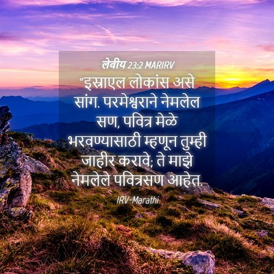 Picture 04 - लेवीय 23:2 MARIRV - “इस्राएल लोकांस - Bible Verse Picture