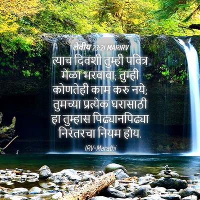 Picture 04 - लेवीय 23:21 MARIRV - त्याच दिवशी - Bible Verse Picture