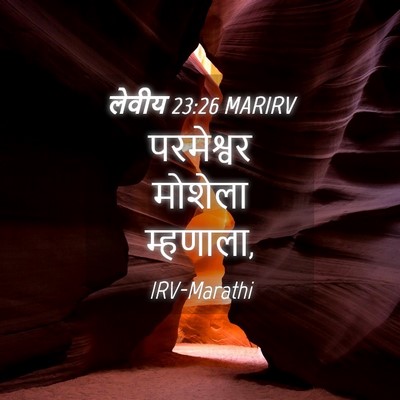 Picture 04 - लेवीय 23:26 MARIRV - परमेश्वर मोशेला - Bible Verse Picture