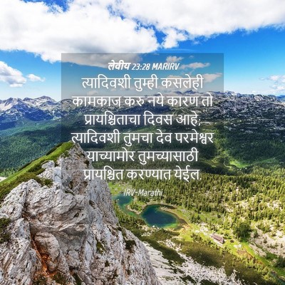 Picture 04 - लेवीय 23:28 MARIRV - त्यादिवशी तुम्ही - Bible Verse Picture