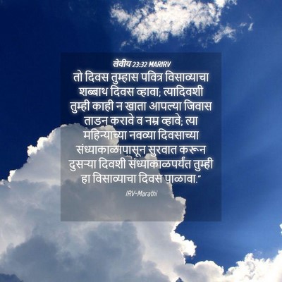Picture 04 - लेवीय 23:32 MARIRV - तो दिवस तुम्हास - Bible Verse Picture