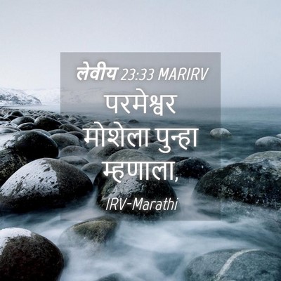 Picture 04 - लेवीय 23:33 MARIRV - परमेश्वर मोशेला - Bible Verse Picture