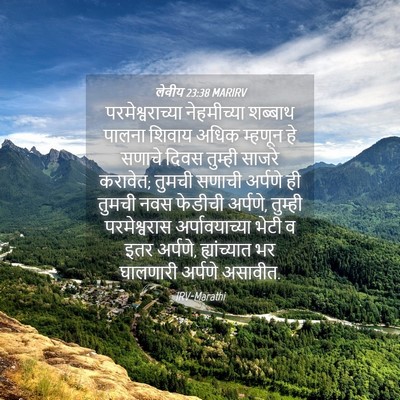 Picture 04 - लेवीय 23:38 MARIRV - परमेश्वराच्या - Bible Verse Picture
